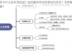 亚洲风情区为什么如此受欢迎？如何看待亚洲风情区的存在？怎样看待亚洲风情区的发展？