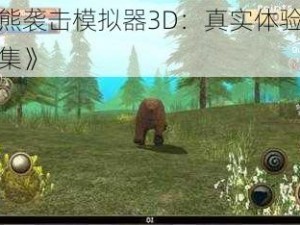 《野熊袭击模拟器3D：真实体验预览截图集》