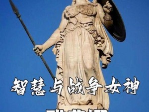 在智慧女神雅典娜的庇护下，向着胜利奋勇前行