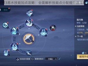 剑侠世界3易水技能加点攻略：全面解析技能点分配提升战斗能力之路