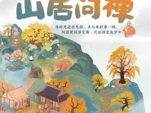 《桃源深处山居问禅：十二版本的人家与禅意之旅》