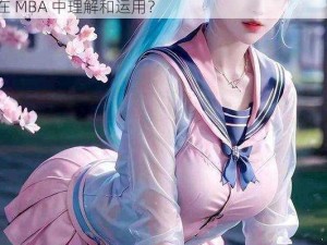 唐三插曲唐舞桐不亦说乎 MBA：为何-如何-怎样在 MBA 中理解和运用？