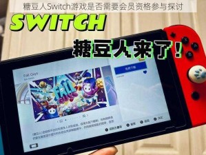 糖豆人Switch游戏是否需要会员资格参与探讨