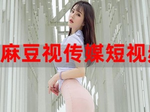 麻豆视传媒 app 官方免费下载：为什么要下载？如何下载？怎样免费下载？