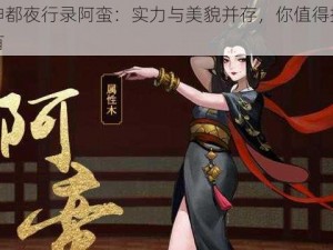 神都夜行录阿蛮：实力与美貌并存，你值得拥有