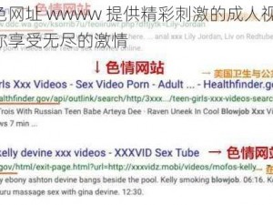 黄色网址 wwww 提供精彩刺激的成人视频，让你享受无尽的激情