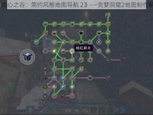 《贪心之谷：简约风格地图导航 2》——贪婪洞窟2地图制作解说