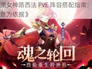 《启源女神路西法 PVE 阵容搭配指南：以实事信息为依据》