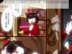 为什么云缨巡街救公孙离网站漫画免费？如何免费观看云缨巡街救公孙离网站漫画？