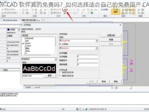 国产 CAD 软件真的免费吗？如何选择适合自己的免费国产 CAD？