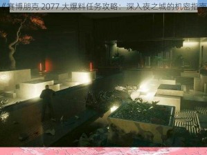 《赛博朋克 2077 大爆料任务攻略：深入夜之城的机密指南》