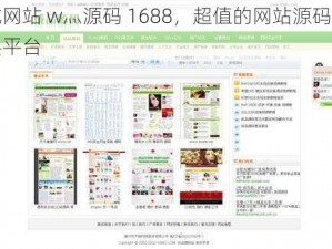 成网站 w灬源码 1688，超值的网站源码购买平台