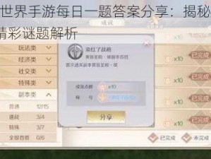 完美世界手游每日一题答案分享：揭秘4月24日精彩谜题解析