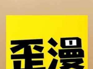 为什么歪歪漫画首页登录页面入口环球不见了？如何找到歪歪漫画首页登录页面入口环球？