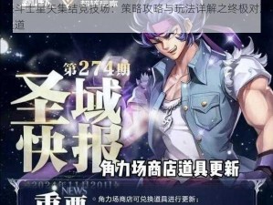 圣斗士星矢集结竞技场：策略攻略与玩法详解之终极对决之道