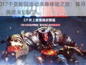 CF2017千变轮回活动亲身体验之旅：探寻未知魅力，挑战未知极限