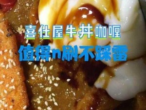 揭秘咖喱龟蛋的制作秘诀：我的起源咖喱龟蛋食谱大全，一站式掌握制作技巧