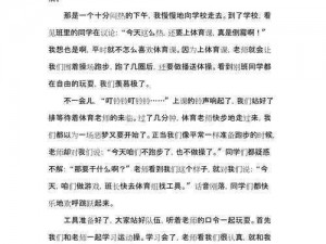 体育老师C了我一节课作文渺渺—体育老师 C 了我一节课作文渺渺：那难忘的经历