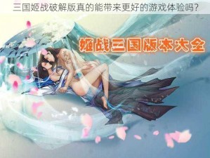 三国姬战破解版真的能带来更好的游戏体验吗？