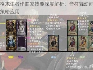 第五人格求生者作曲家技能深度解析：音符舞动间的生存智慧与策略应用