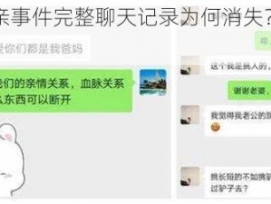 鄂州一家亲事件完整聊天记录为何消失？如何恢复？