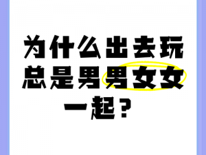 姐妹们，你们知道老公都去哪玩你们吗？为什么老公总是偷偷出去玩？如何让老公告诉你他的行踪？