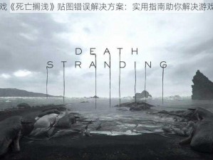 Steam游戏《死亡搁浅》贴图错误解决方案：实用指南助你解决游戏播片贴图