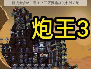 挑战全攻略：君王 3 军团要塞战的制胜之道