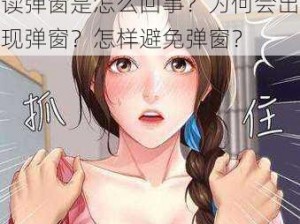 秀秀漫画免费登录页面在线阅读弹窗是怎么回事？为何会出现弹窗？怎样避免弹窗？