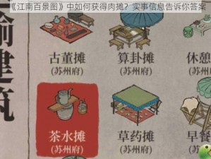 《江南百景图》中如何获得肉摊？实事信息告诉你答案