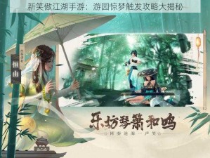 新笑傲江湖手游：游园惊梦触发攻略大揭秘