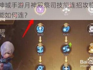 无尽神域手游月神殿祭司技能连招攻略，祭司技能如何连？