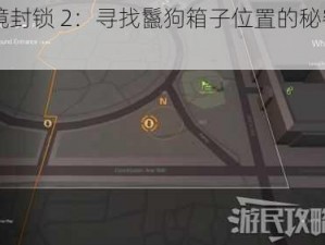 《全境封锁 2：寻找鬣狗箱子位置的秘密指南》