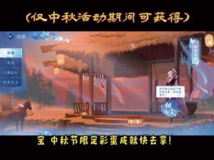 古剑奇谭 2 中秋活动攻略大放送，教你轻松玩转小游戏