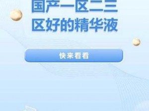 国产一区二区三区四区精华;请详细介绍一下国产一区二区三区四区精华的具体内容和特点是什么？