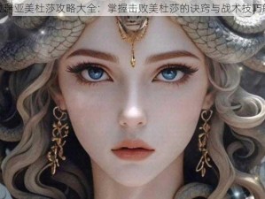 泰拉瑞亚美杜莎攻略大全：掌握击败美杜莎的诀窍与战术技巧解析