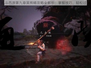 乱斗西游第九章黑熊精攻略全解析：掌握技巧，轻松过关