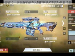 使命召唤16：武器解锁条件及如何解锁RYTECAMR的详细介绍