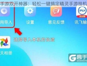 精灵手游双开神器：轻松一键搞定精灵手游挂机双开