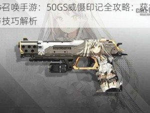 使命召唤手游：50GS威慑印记全攻略：获得方法与技巧解析