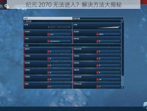 纪元 2070 无法进入？解决方法大揭秘