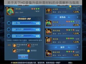 关于天下HD装备升级所需材料的全面解析与指南