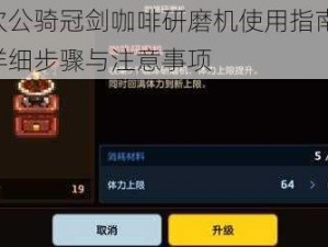 坎公骑冠剑咖啡研磨机使用指南：详细步骤与注意事项