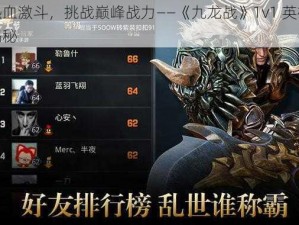 体验热血激斗，挑战巅峰战力——《九龙战》1v1 英雄擂系统全揭秘