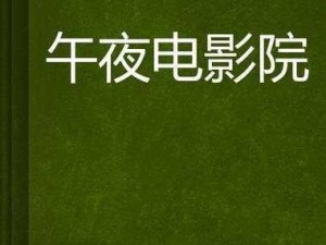 提供海量影视资源，随时随地想看就看的夜晚影视库