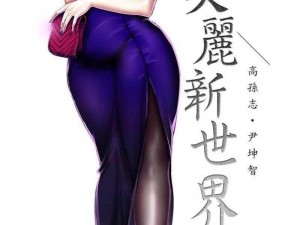 精彩不断美丽新世界漫画免费阅读漫画，带你畅游漫画世界