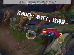 红 buff 的持续时间是多久呢？