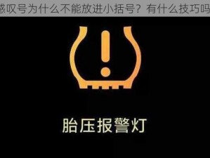 感叹号为什么不能放进小括号？有什么技巧吗？