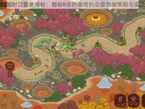 天天酷跑时空要塞揭秘：揭秘8级防御塔的全面防御策略与实战指南