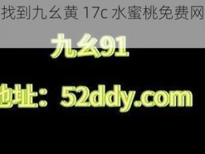 如何找到九幺黄 17c 水蜜桃免费网页版？